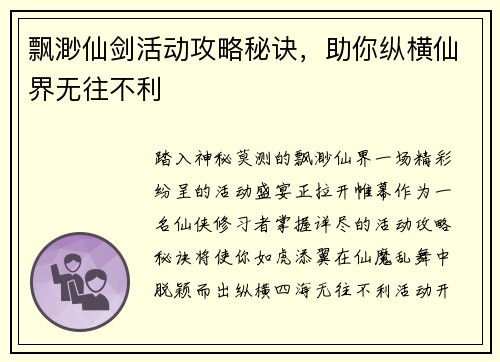 飘渺仙剑活动攻略秘诀，助你纵横仙界无往不利