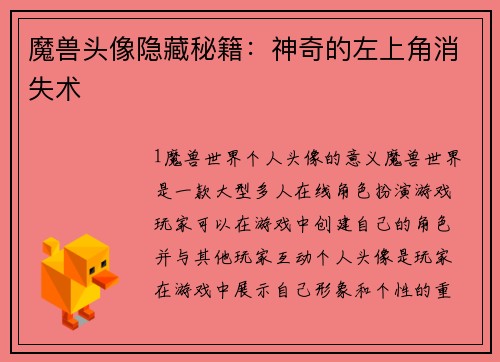 魔兽头像隐藏秘籍：神奇的左上角消失术