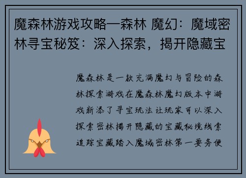 魔森林游戏攻略—森林 魔幻：魔域密林寻宝秘笈：深入探索，揭开隐藏宝藏