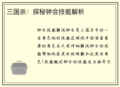 三国杀：探秘钟会技能解析